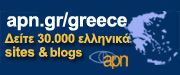 η σελίδα μας είναι στον Ελληνικό Κατάλογο APN Greece