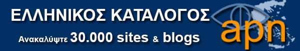 Ελληνικός Κατάλογος APN. Δείτε 30000 επιλεγμένα ελληνικά sites & blogs
